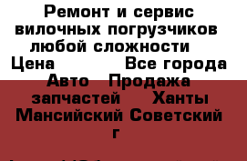 •	Ремонт и сервис вилочных погрузчиков (любой сложности) › Цена ­ 1 000 - Все города Авто » Продажа запчастей   . Ханты-Мансийский,Советский г.